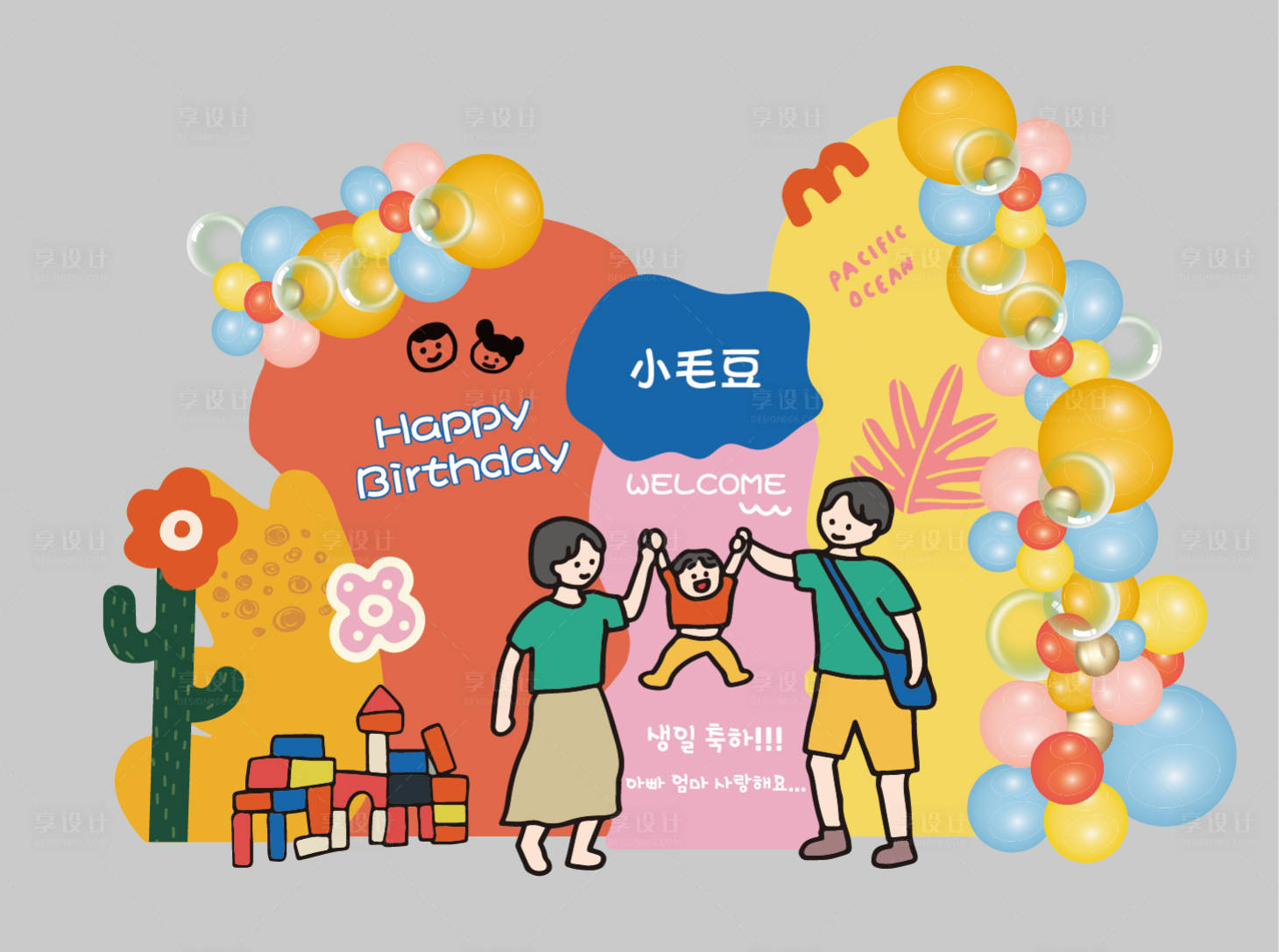 源文件下載【享設計】搜索編號：30120013518686090【彩色一家三口生日家庭日寶寶生日宴】