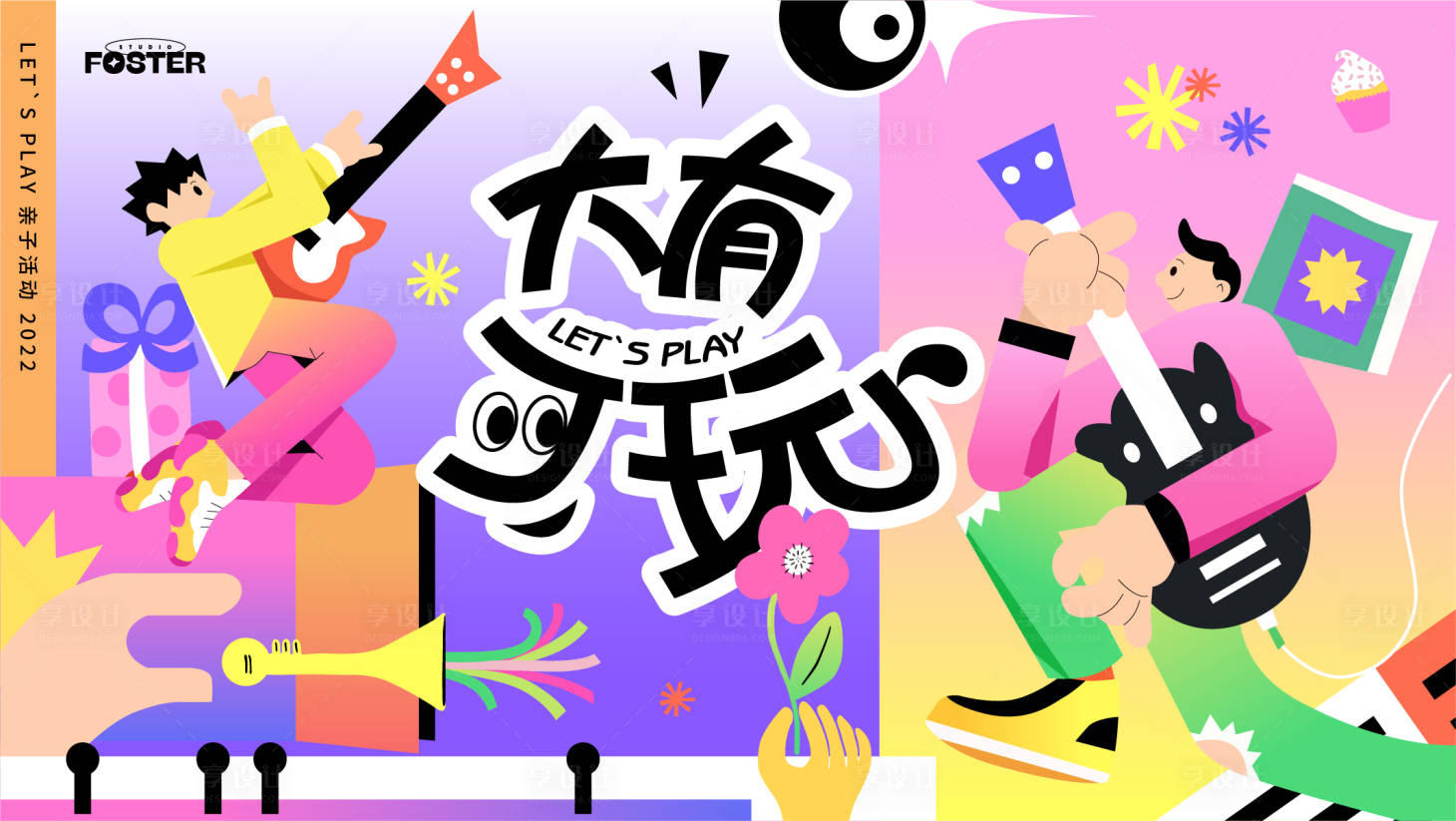 源文件下載【享設計】搜索編號：57270013255262989【大有可玩親子活動背景板】