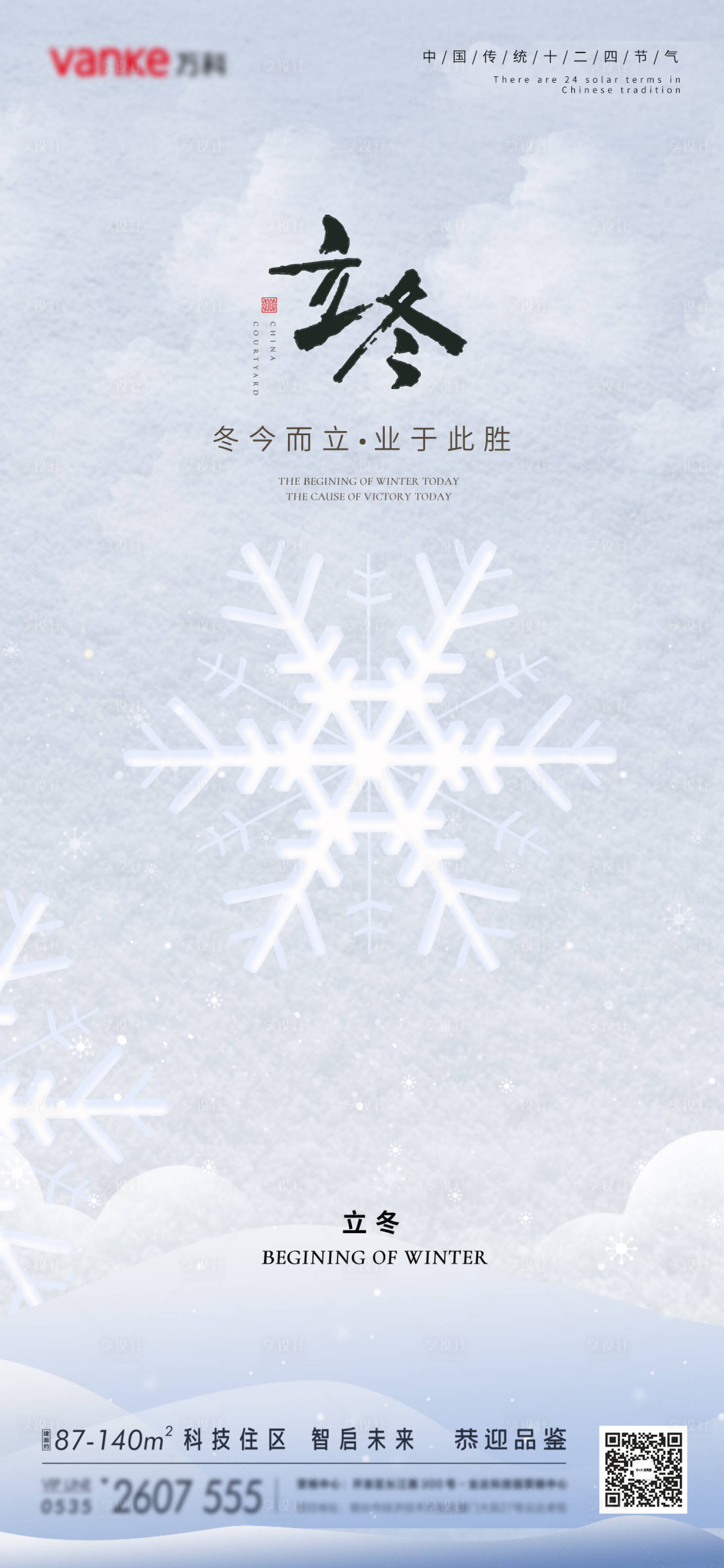 源文件下载【立冬冬至小雪节气传统节气秋季地产海报】编号：68670013110322281