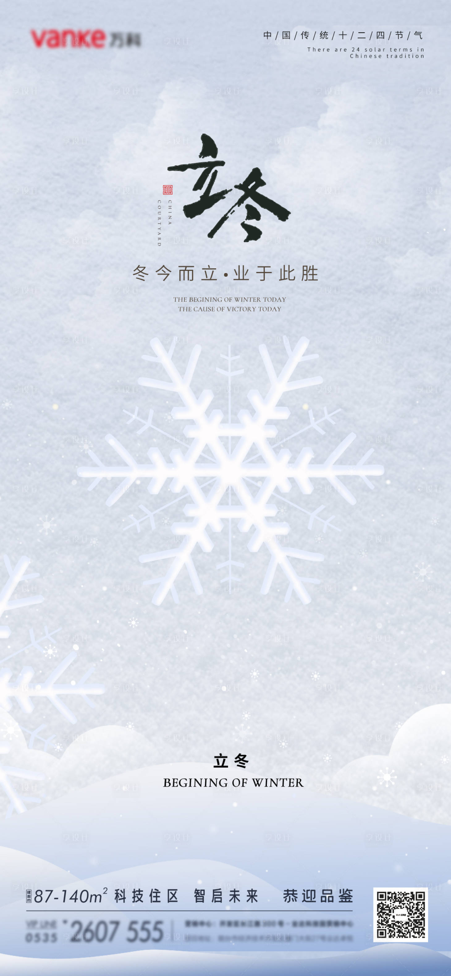 编号：20221104161351423【享设计】源文件下载-立冬冬至小雪节气传统节气秋季地产海报