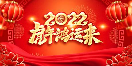 源文件下载【虎年背景板】编号：20221107220002007