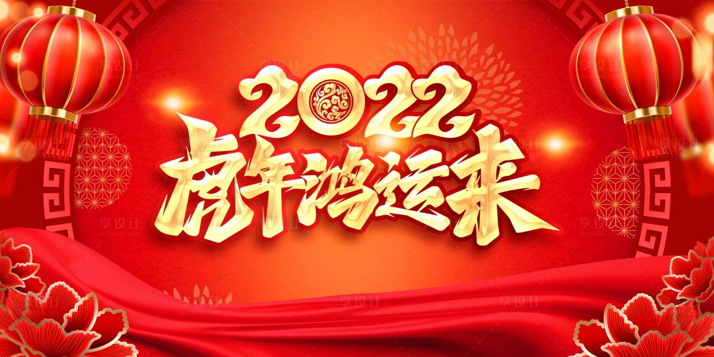 源文件下載【享設(shè)計(jì)】搜索編號(hào)：21940013168282685【虎年背景板】