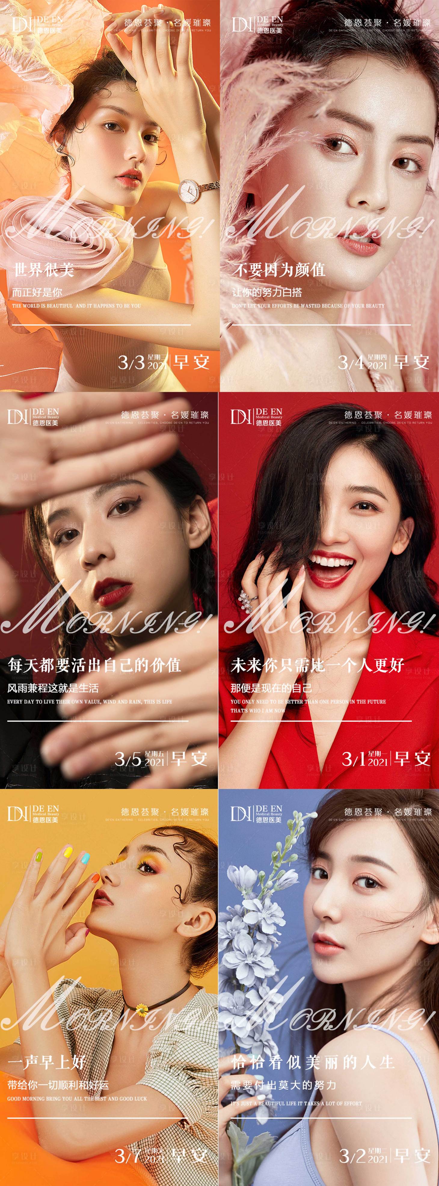 源文件下載【享設(shè)計(jì)】搜索編號(hào)：42140013572863621【歐美早安系列顏值海報(bào)】