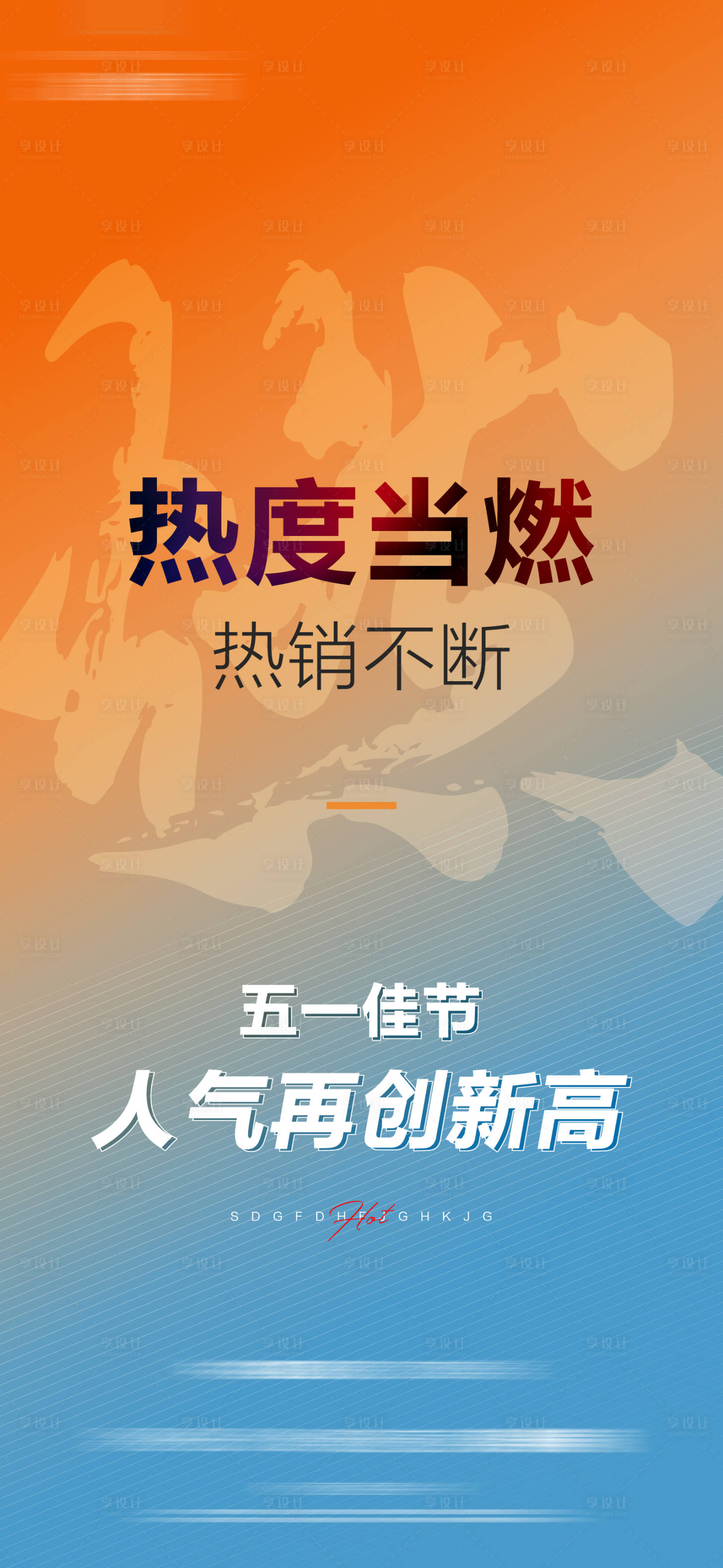 源文件下載【享設(shè)計(jì)】搜索編號：12460013249176895【地產(chǎn)熱銷海報(bào)】