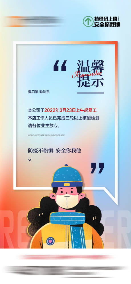 源文件下载【地产疫情复工温馨提示海报】编号：89320013100516623