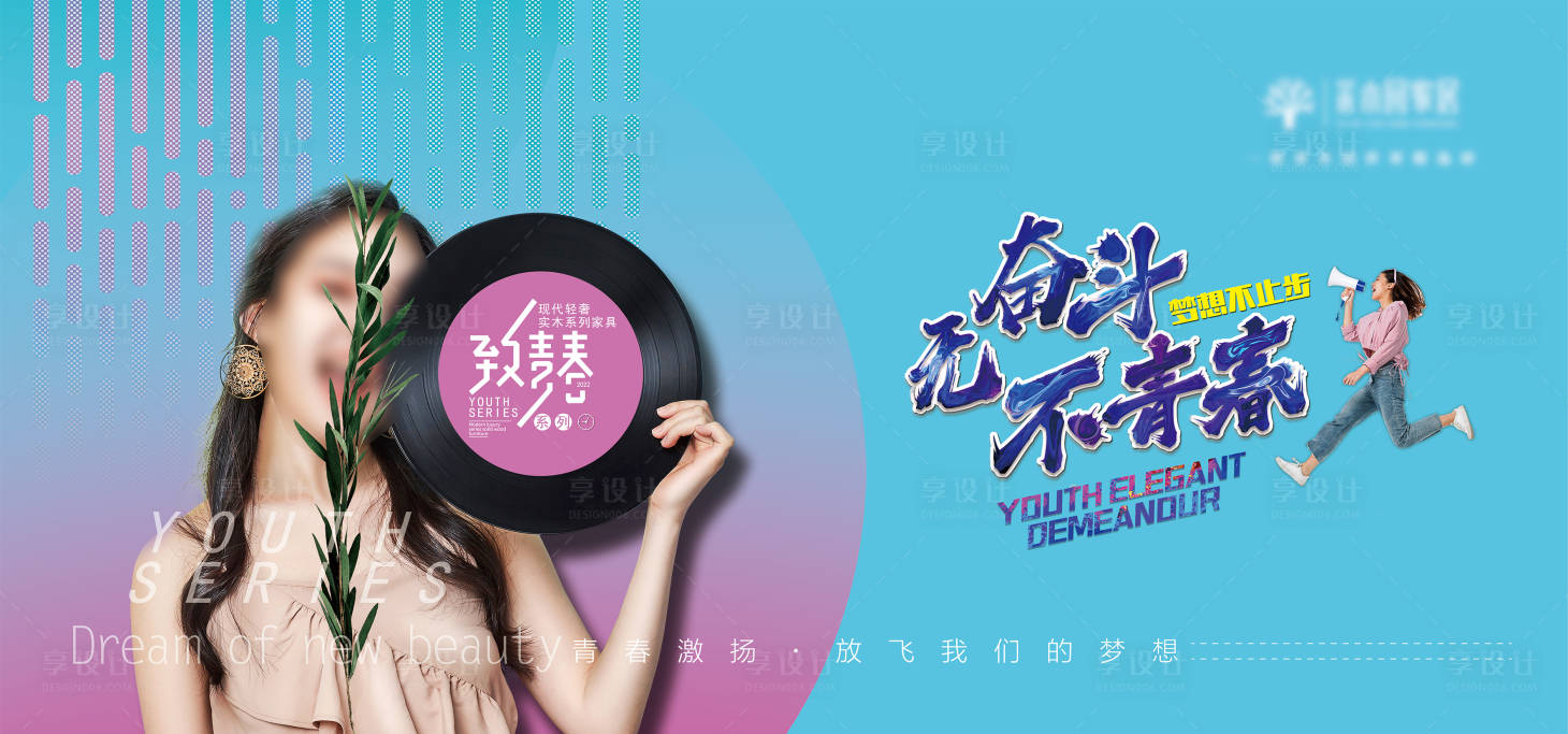 源文件下載【享設計】搜索編號：75710012943834588【致青春系列家具廣告】