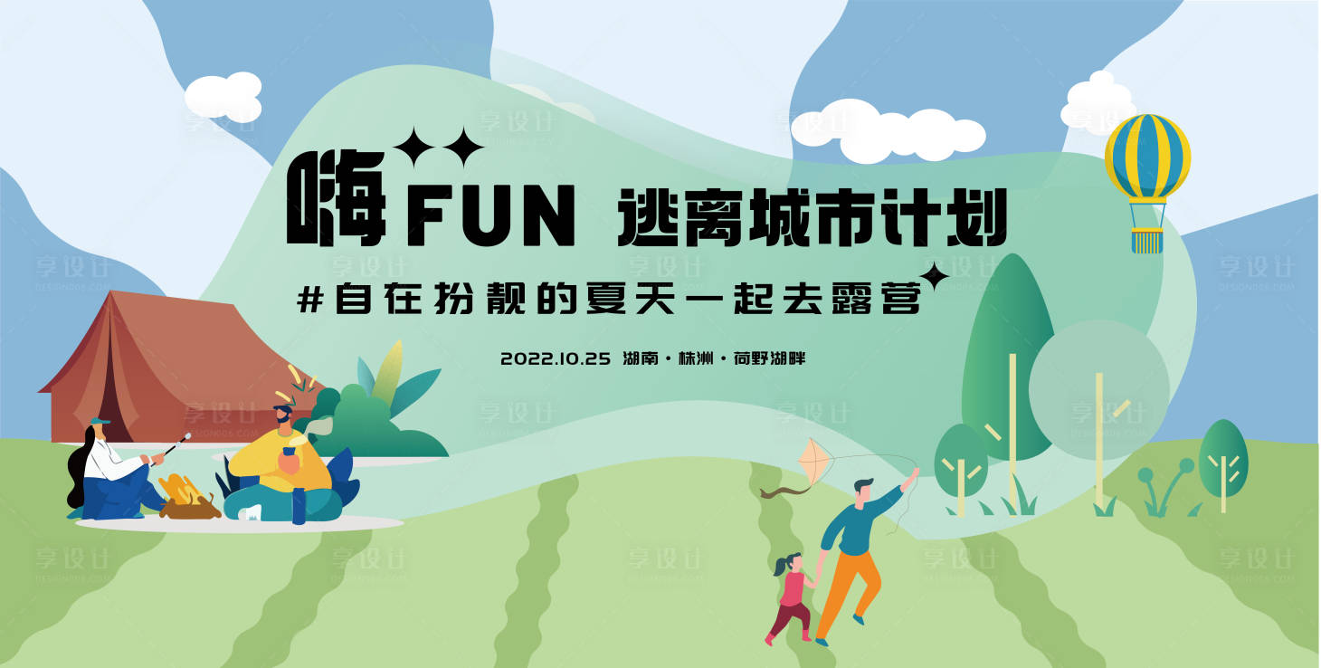 源文件下载【逃离城市露营计划主画面】编号：50700013618388724