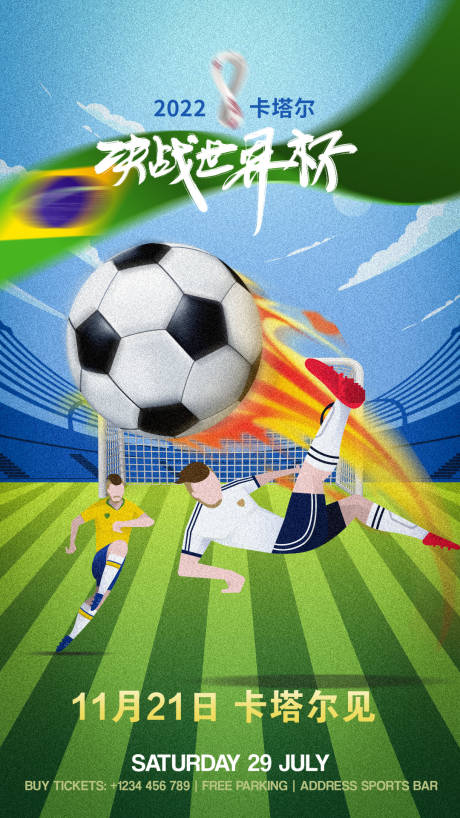 世界杯足球插画海报