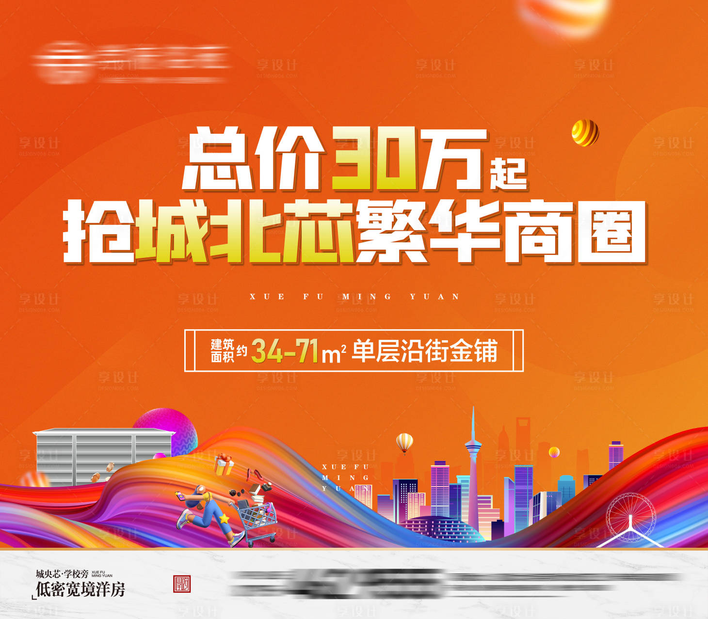 源文件下载【地产商业繁华商圈海报】编号：20221104105818632