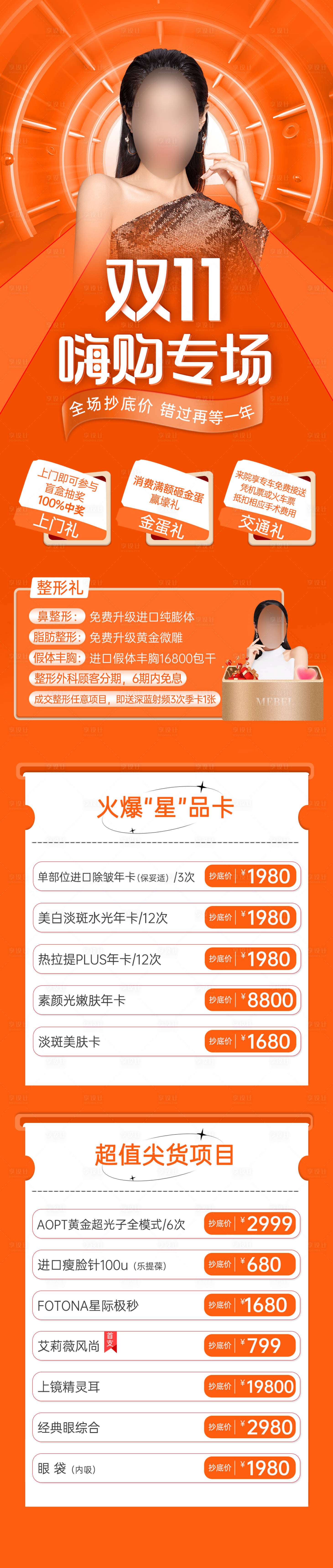 源文件下載【享設計】搜索編號：68180013199781423【醫美雙十一嗨購長圖】