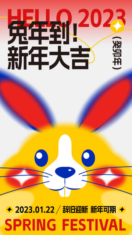 2023兔年春节海报-源文件【享设计】