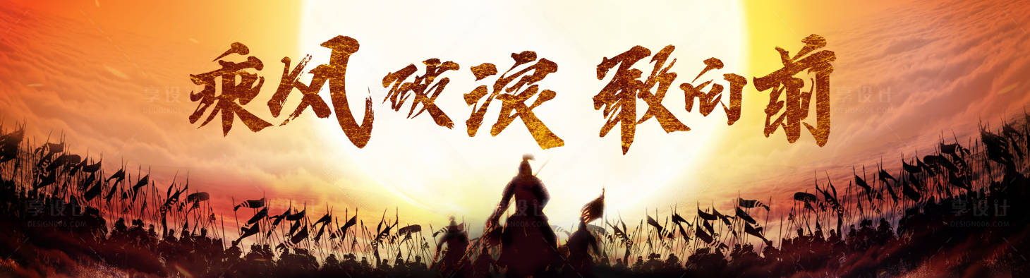 源文件下載【享設計】搜索編號：82690013469782100【年會沖鋒活動背景板】