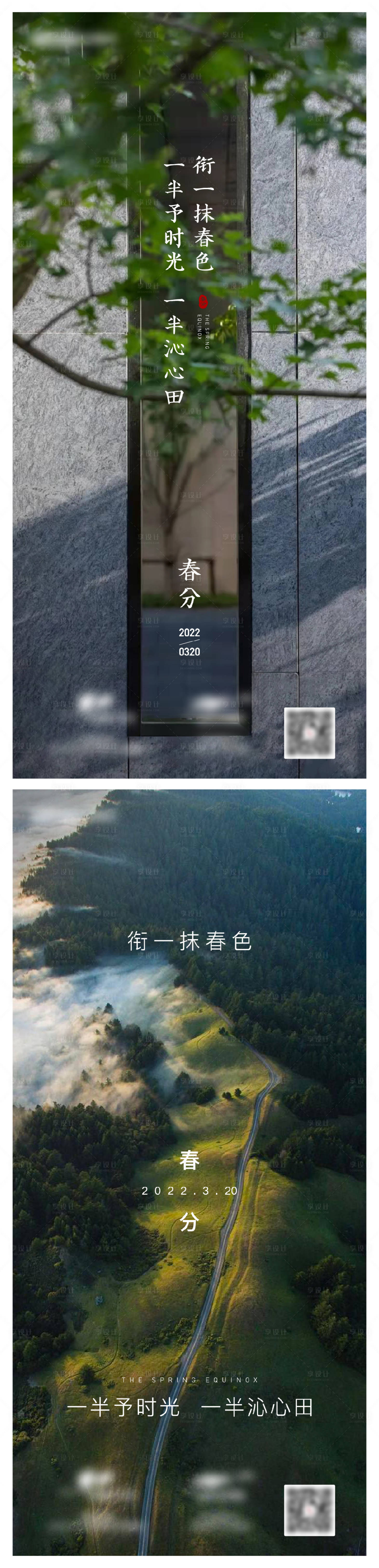 源文件下载【享设计】搜索编号：12790013566216742【地产春分节气海报】