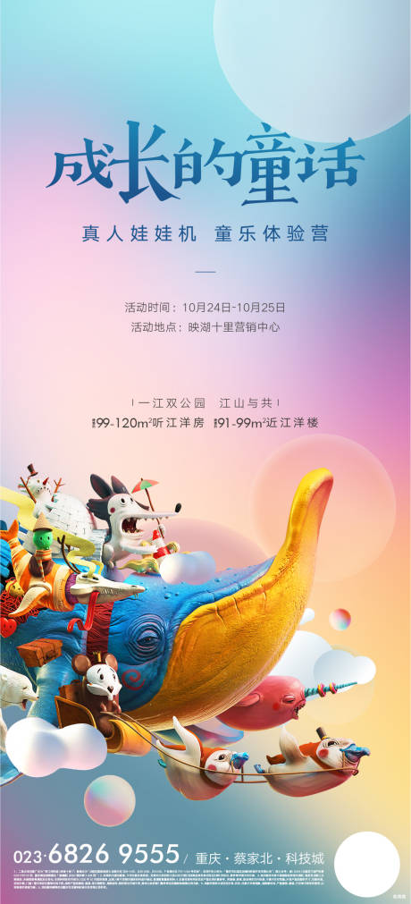 源文件下载【童话少儿活动炫彩海报】编号：27690013386504898