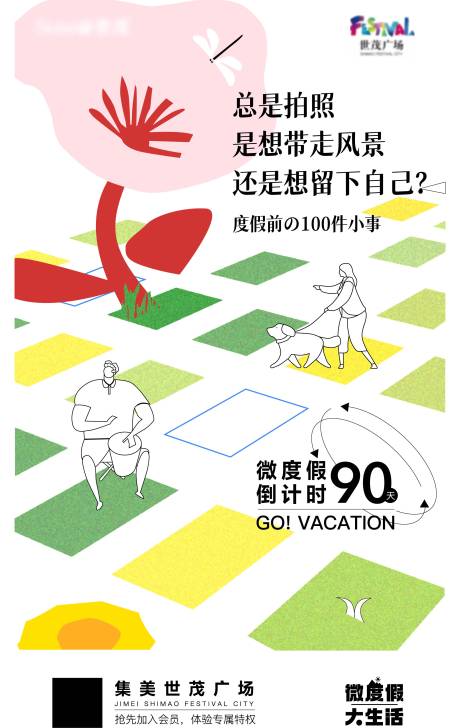 源文件下载【微度假活动先行海报】编号：46880013259361428