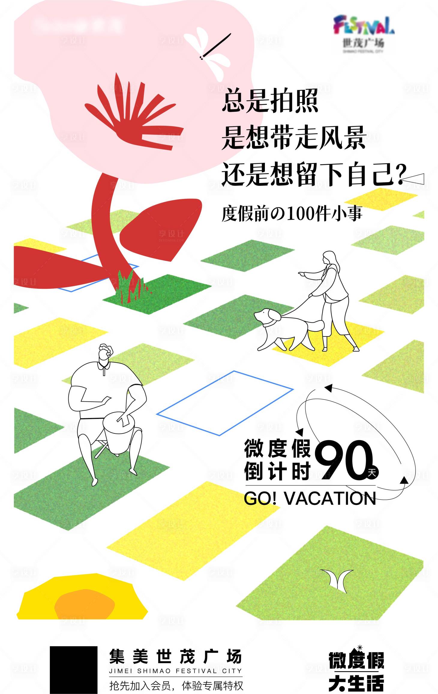 源文件下载【微度假活动先行海报】编号：46880013259361428