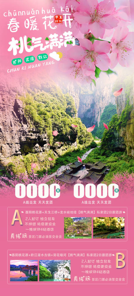 源文件下载【酉阳桃花源旅游海报】编号：84300013108628469
