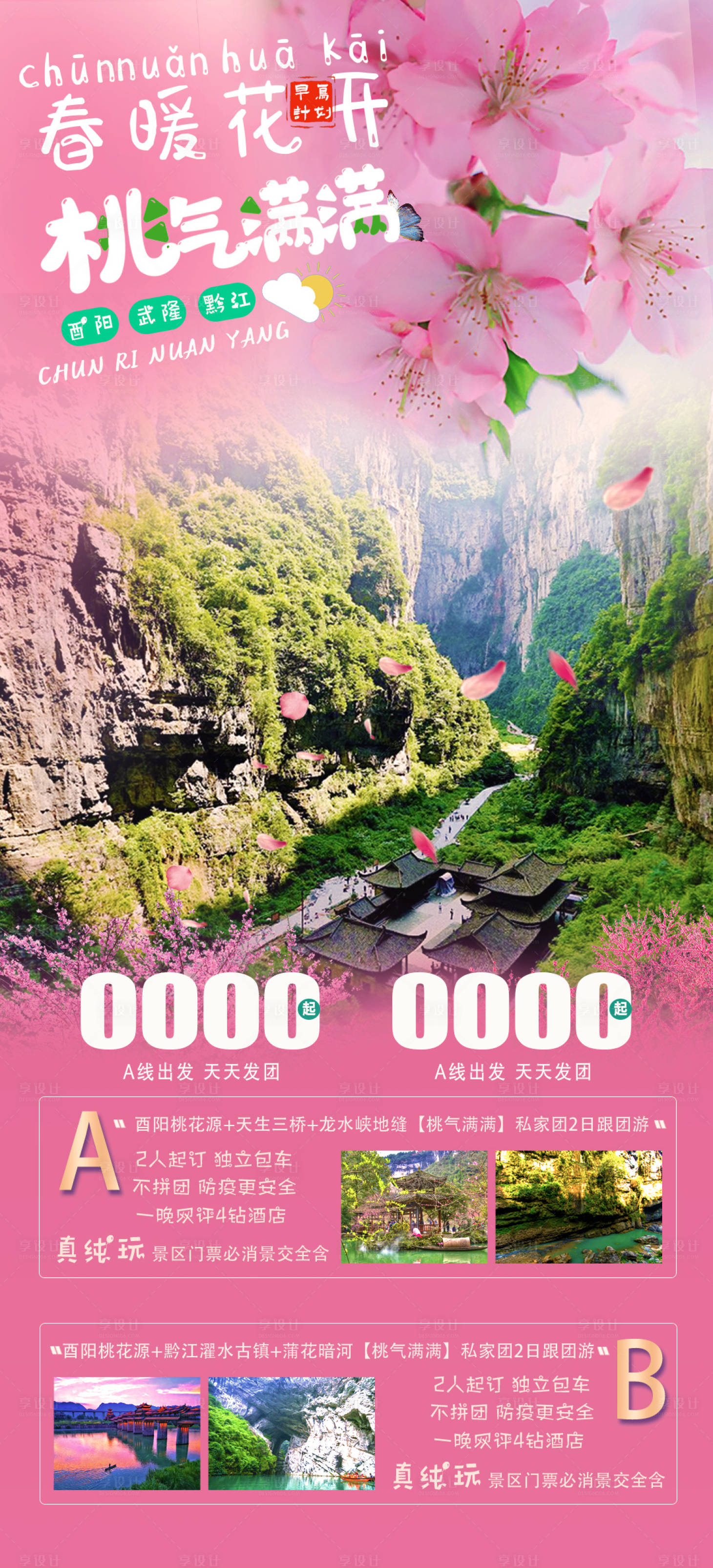 源文件下載【享設計】搜索編號：84300013108628469【酉陽桃花源旅游海報】