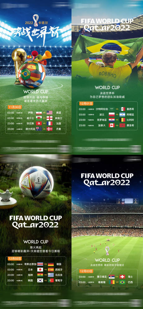 编号：20221129115957639【享设计】源文件下载-卡塔尔世界杯每日赛程系列海报