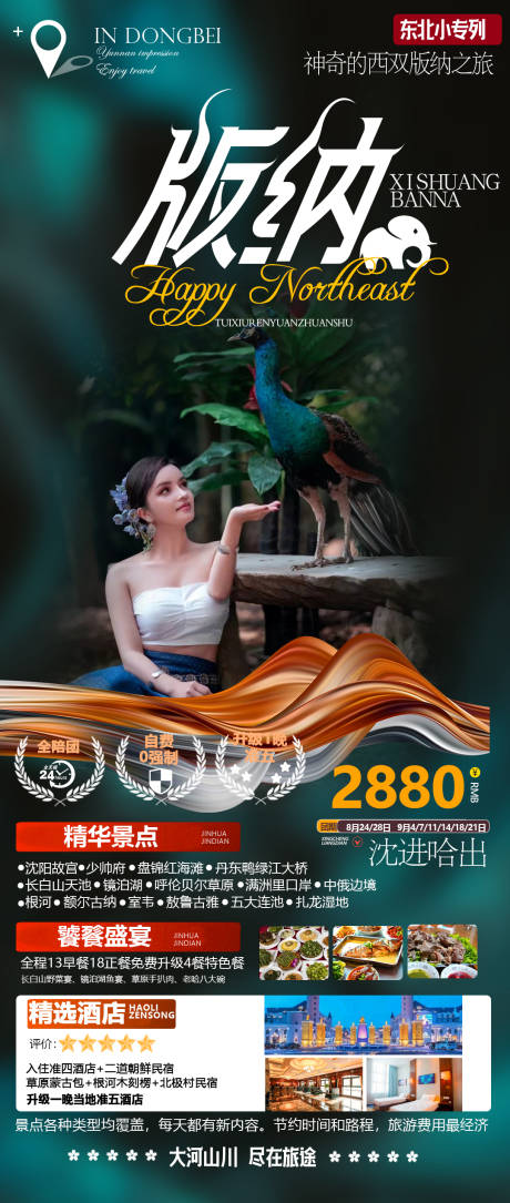 源文件下载【云南西双版纳旅游海报】编号：45910013053515942