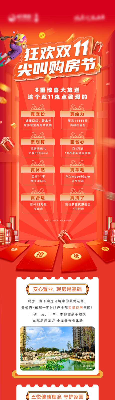 源文件下载【地产双十一活动长图】编号：71380013048361490