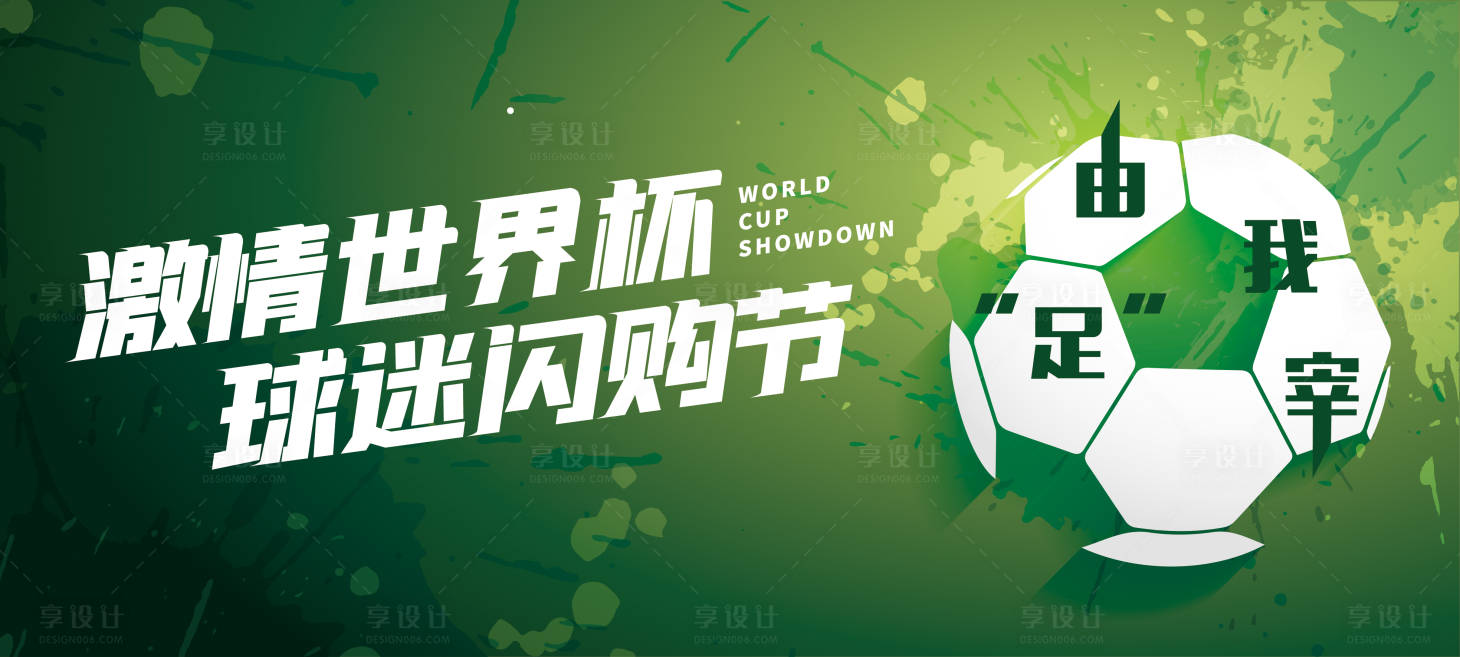 源文件下载【享设计】搜索编号：79170013502239519【地产世界杯购房节活动背景板】