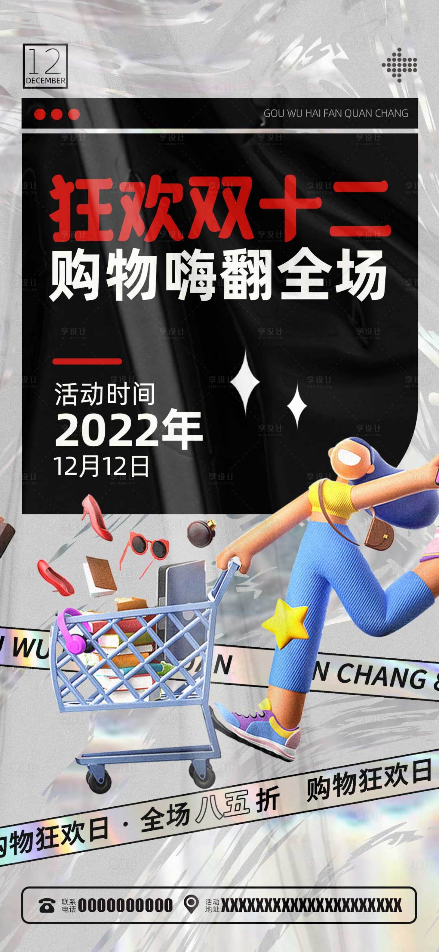源文件下载【享设计】搜索编号：65290013218791812【时尚酸性双十二购物狂欢宣传海报】