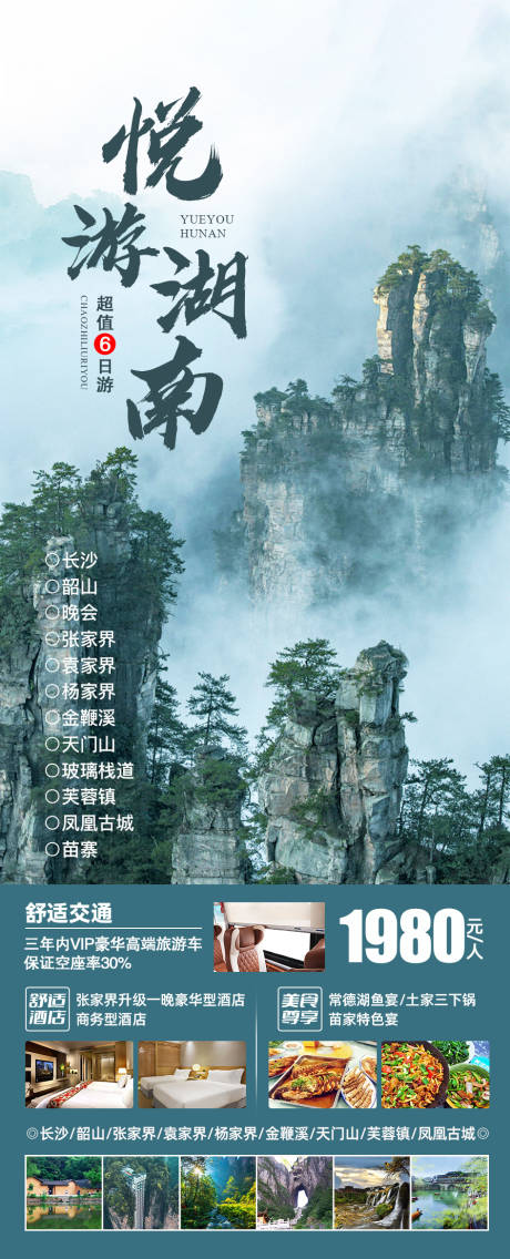悦游湖南旅游海报-源文件【享设计】