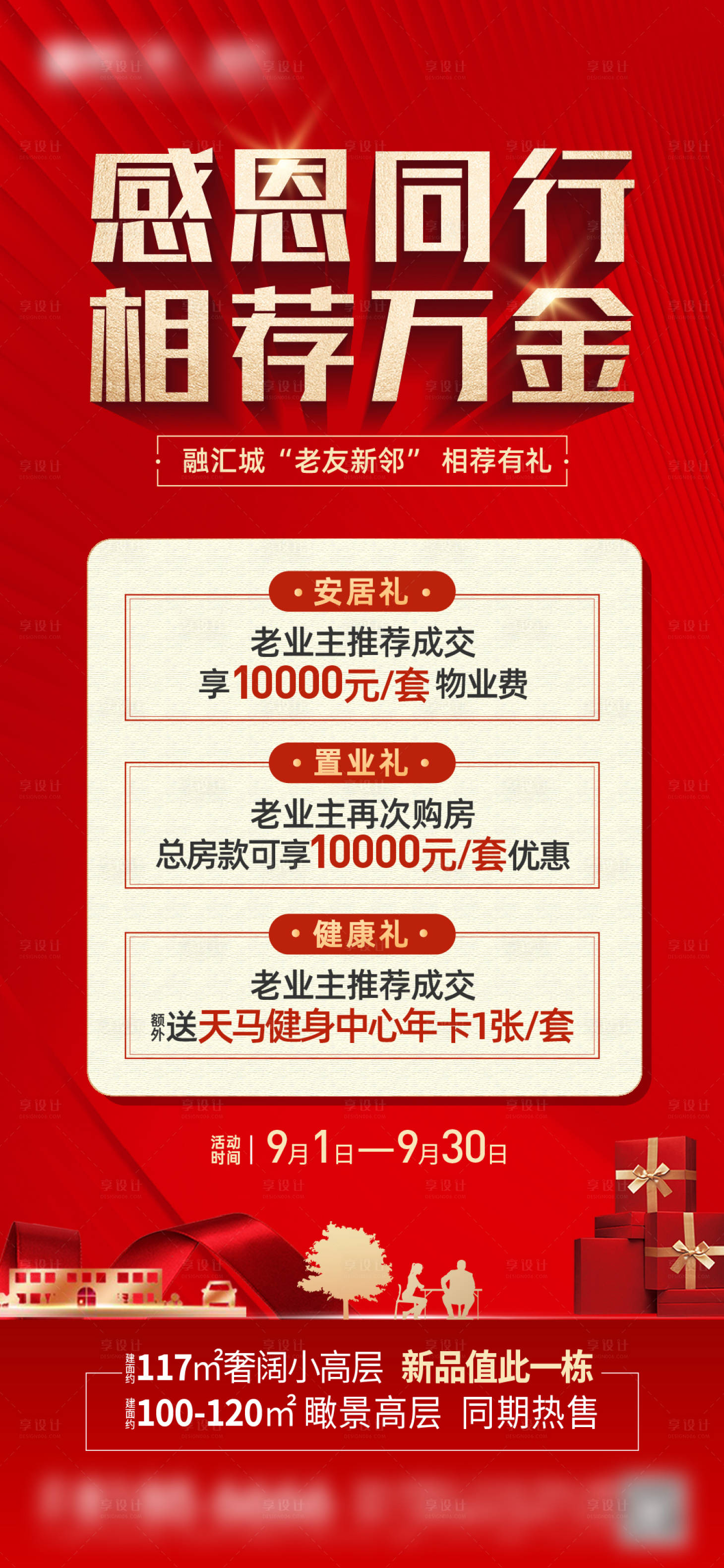 源文件下載【享設計】搜索編號：78820013280729020【地產老帶新海報】