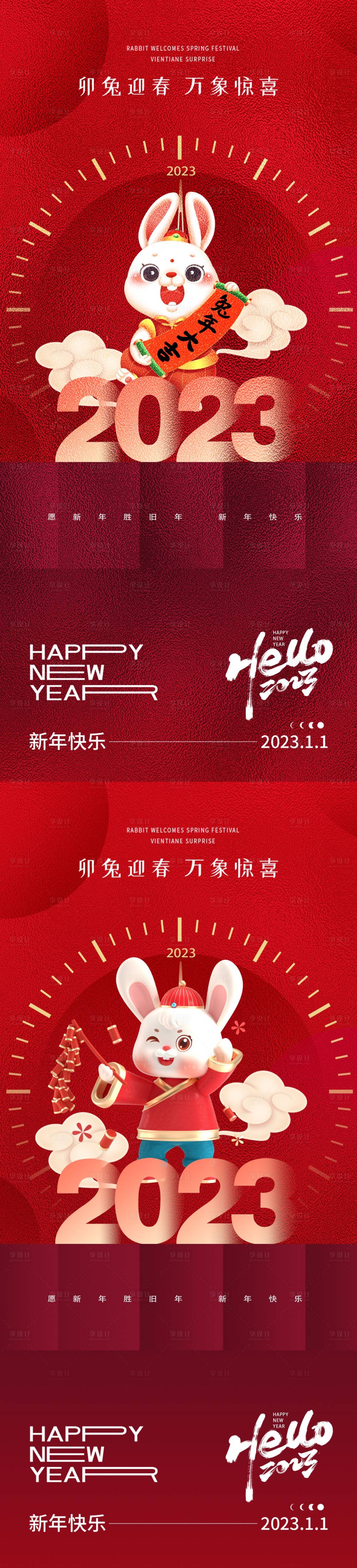 源文件下载【海报公历节日元旦兔年春节 】编号：90800013618182374