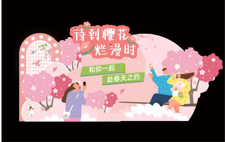 源文件下载【享设计】搜索编号：47770013604001505【樱花美陈堆头设计】