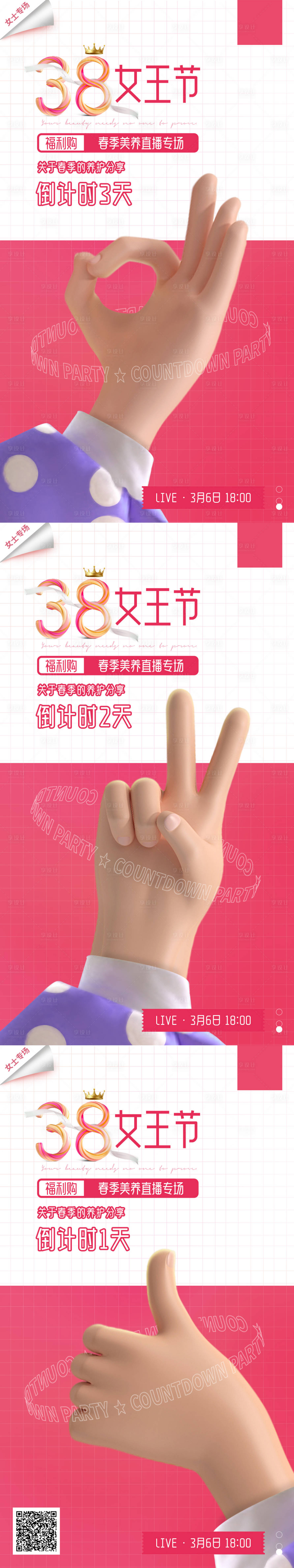 源文件下載【享設(shè)計(jì)】搜索編號(hào)：65870013441754787【女王節(jié)倒計(jì)時(shí)系列海報(bào)】