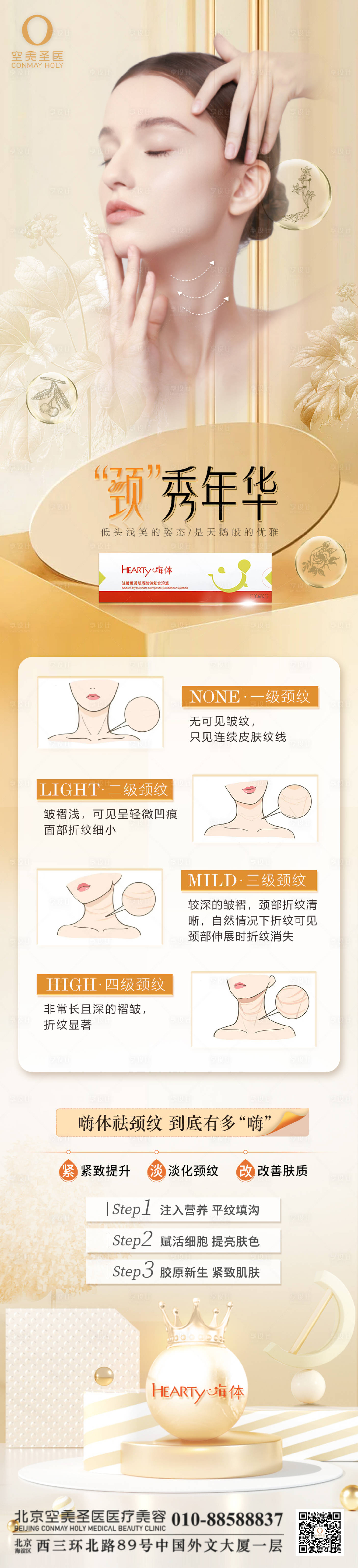 源文件下载【嗨体祛颈纹宣传海报】编号：95020013259804765