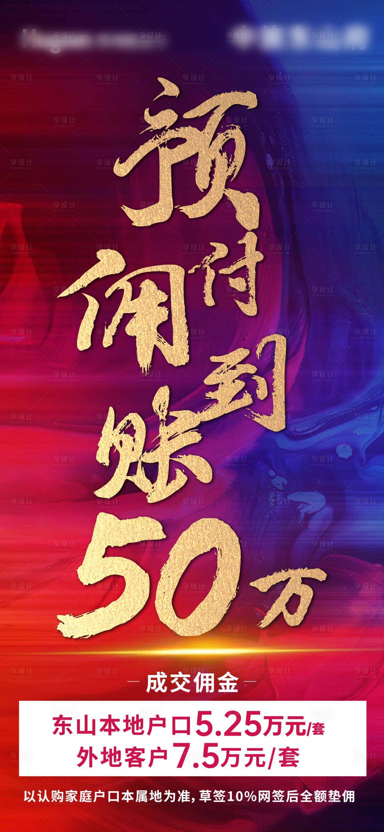 源文件下载【地产项目预付佣海报】编号：13500013601105129