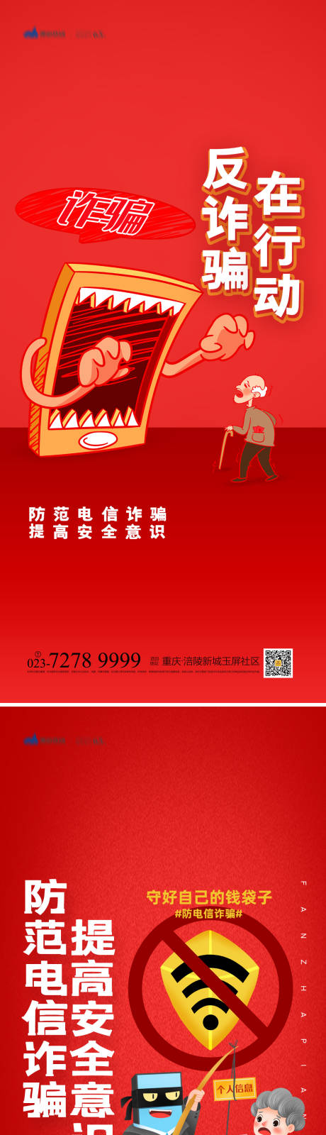 源文件下载【谨防诈骗海报】编号：26700013247386000