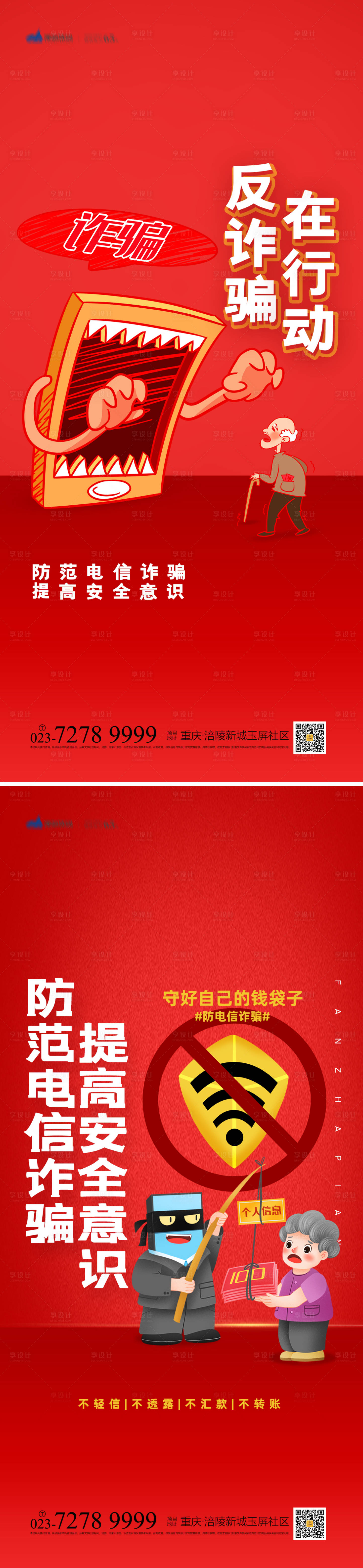 源文件下載【享設計】搜索編號：26700013247386000【謹防詐騙海報】