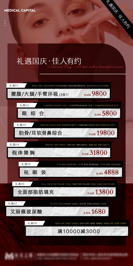 源文件下载【享设计】搜索编号：17220013247181028【医美国庆活动海报】