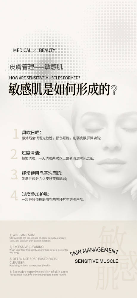 源文件下载【皮肤管理敏感肌科普海报】编号：85050013513097595