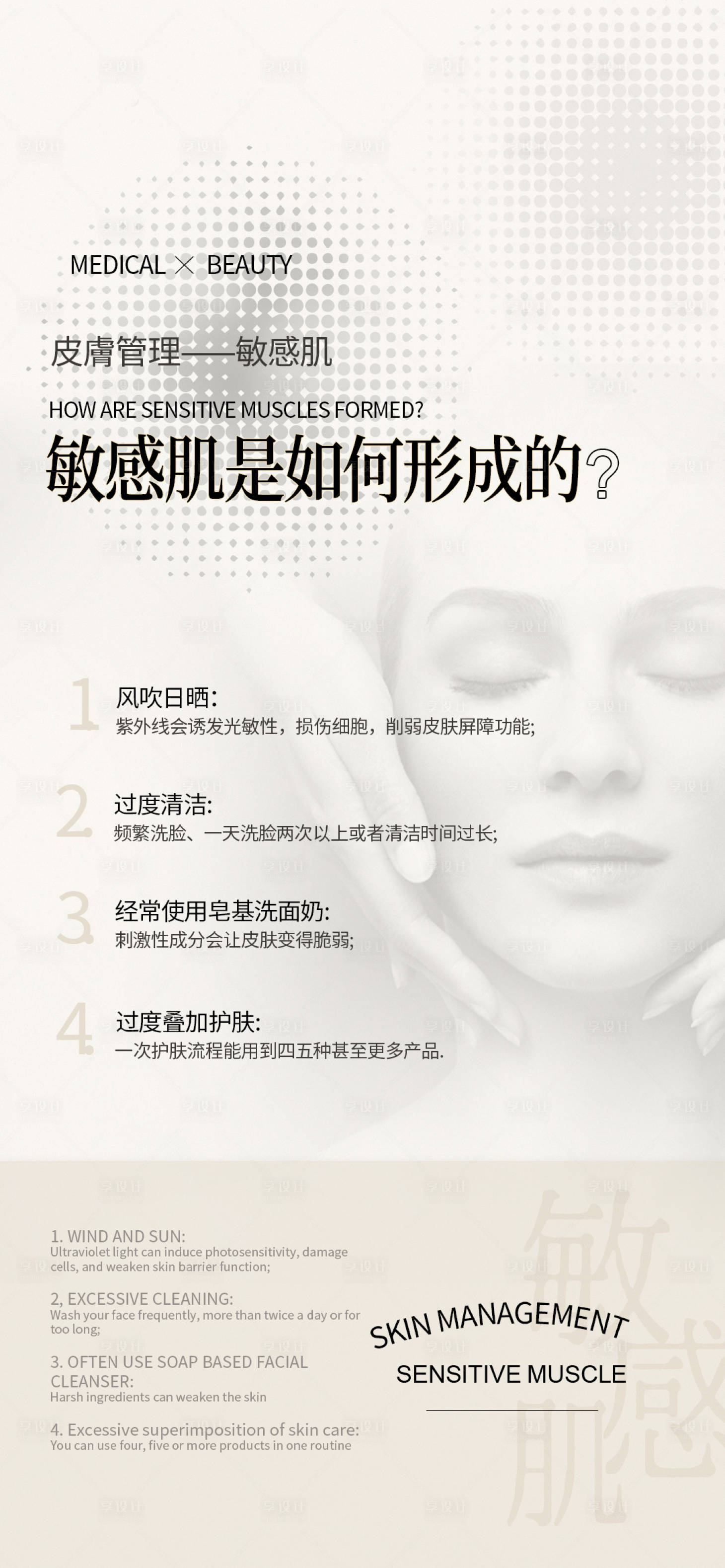 源文件下載【享設(shè)計(jì)】搜索編號(hào)：85050013513097595【皮膚管理敏感肌科普海報(bào)】