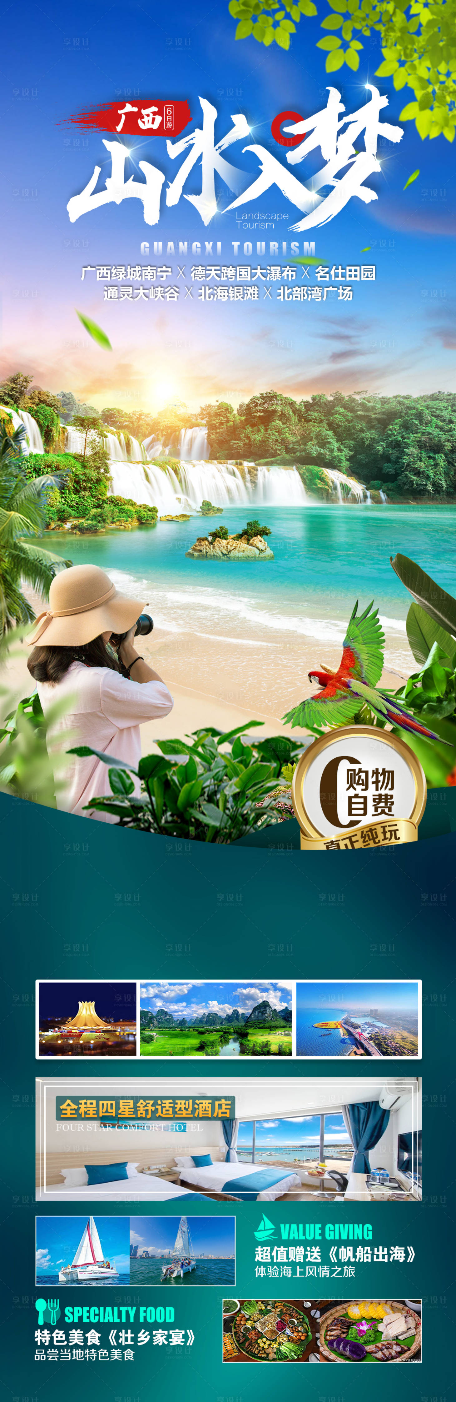 源文件下載【山水入夢廣西長圖海報】編號：76130013298914214