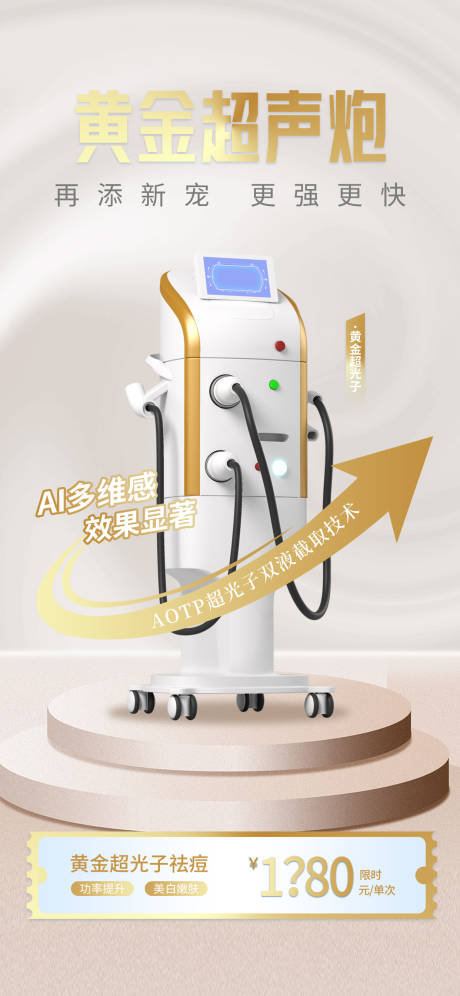 源文件下载【高端医美超声炮仪器海报】编号：44230013568546308