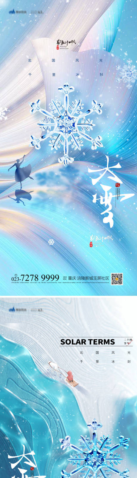 源文件下载【大雪节气海报】编号：20221105152725034