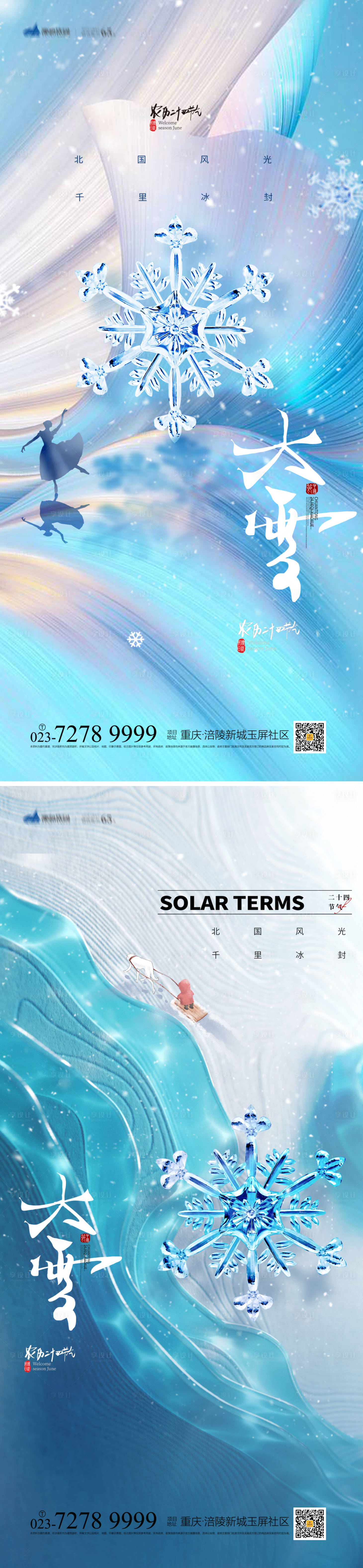 源文件下载【大雪节气海报】编号：13660013129544502