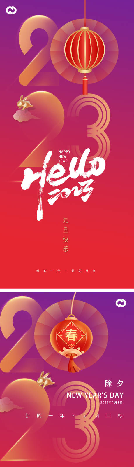 源文件下载【2023元旦兔年春节小年除夕初一海报】编号：65870013041306523
