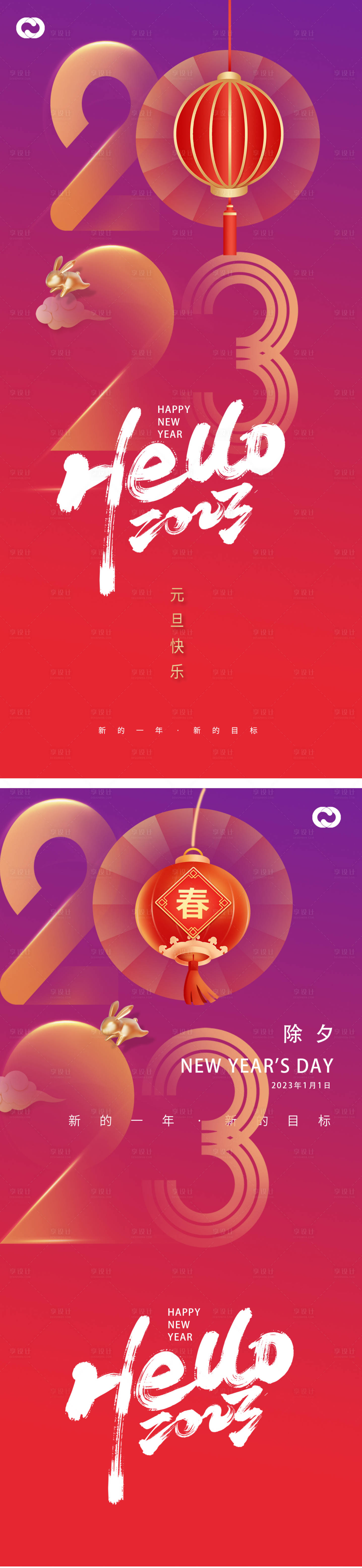 源文件下載【享設計】搜索編號：65870013041306523【2023元旦兔年春節小年除夕初一海報】