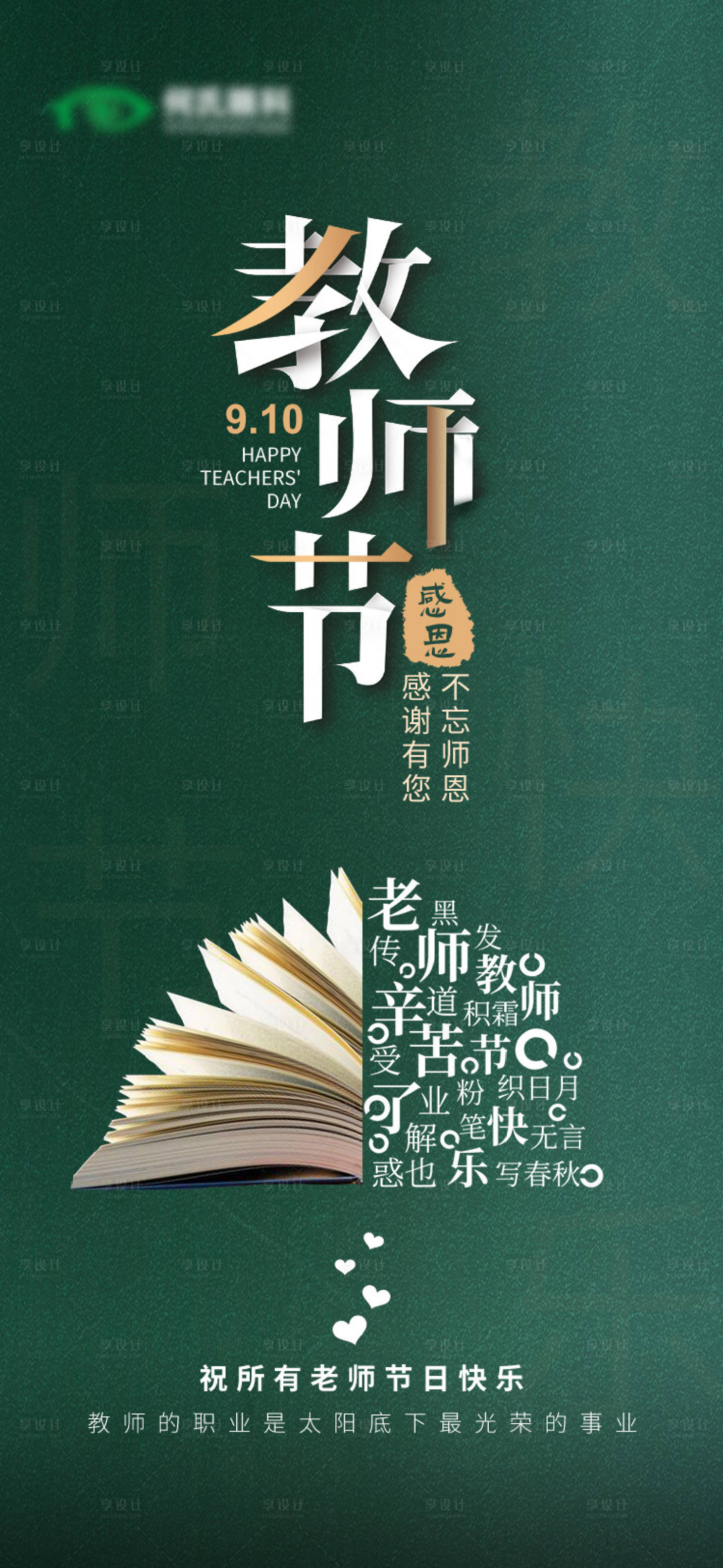 源文件下載【享設計】搜索編號：95260013577742064【教師節創意海報】
