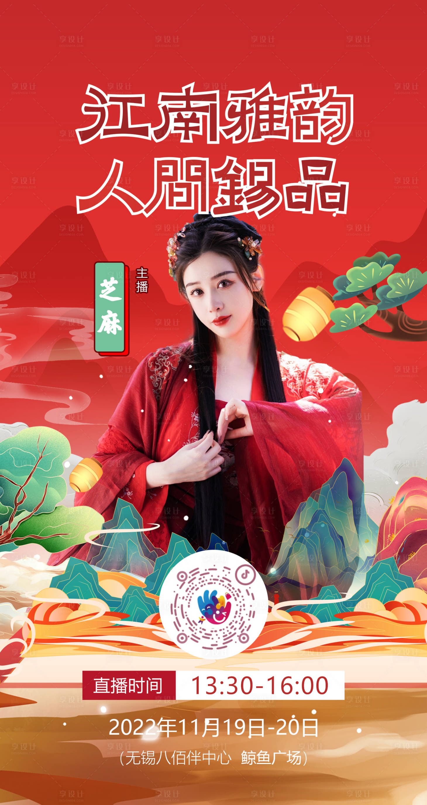 源文件下载【享设计】搜索编号：52270013441531086【国潮直播海报】