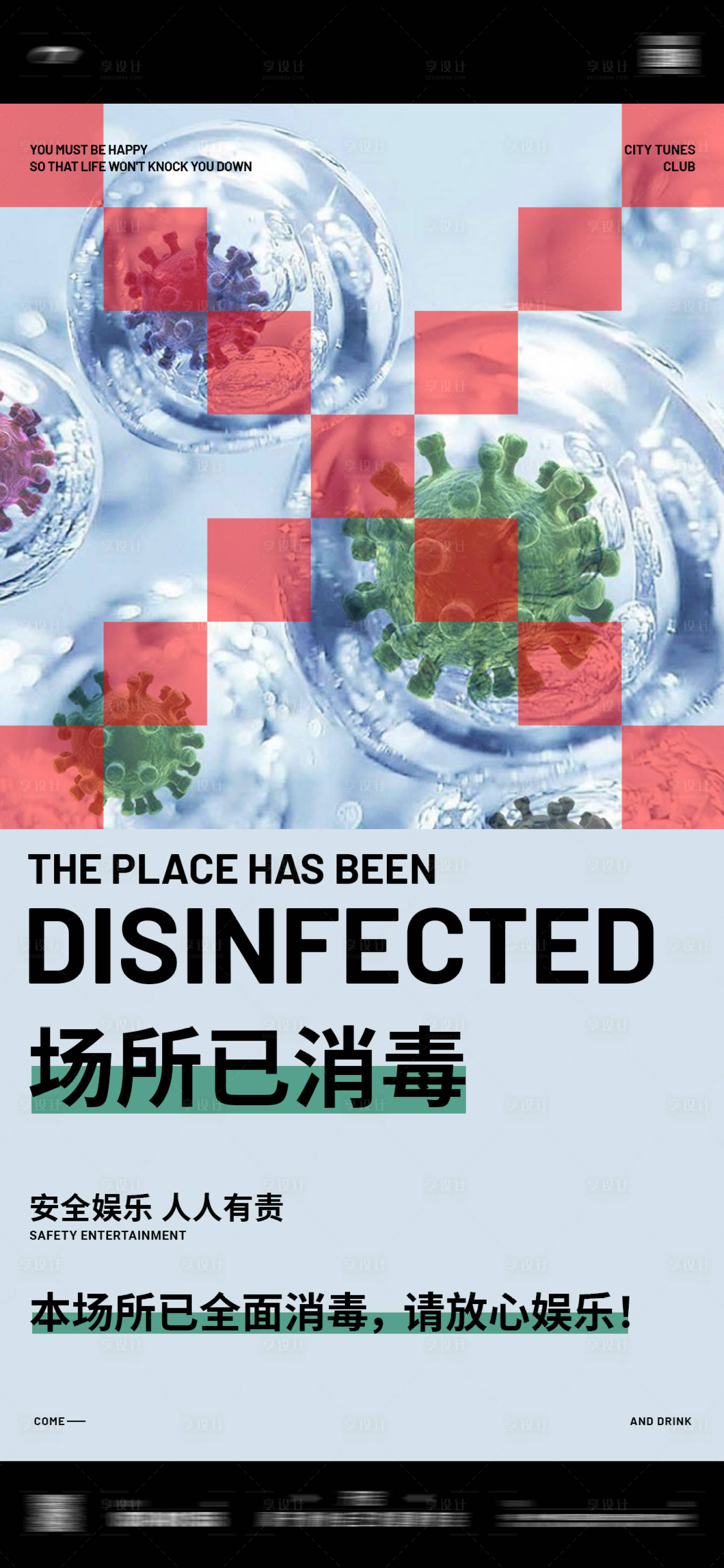 源文件下载【酒吧已消毒海报 】编号：34150013521947056