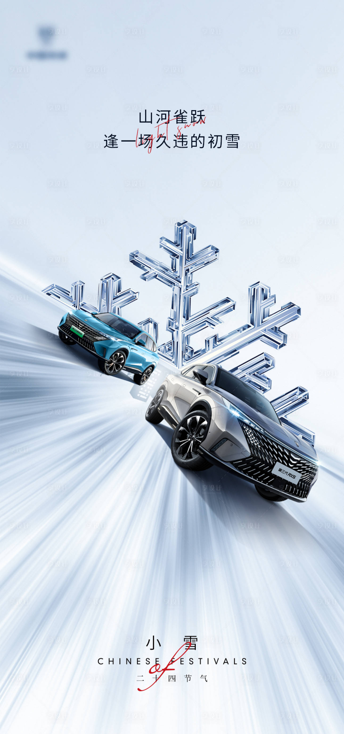 源文件下载【享设计】搜索编号：17350013081194293【汽车小雪海报】