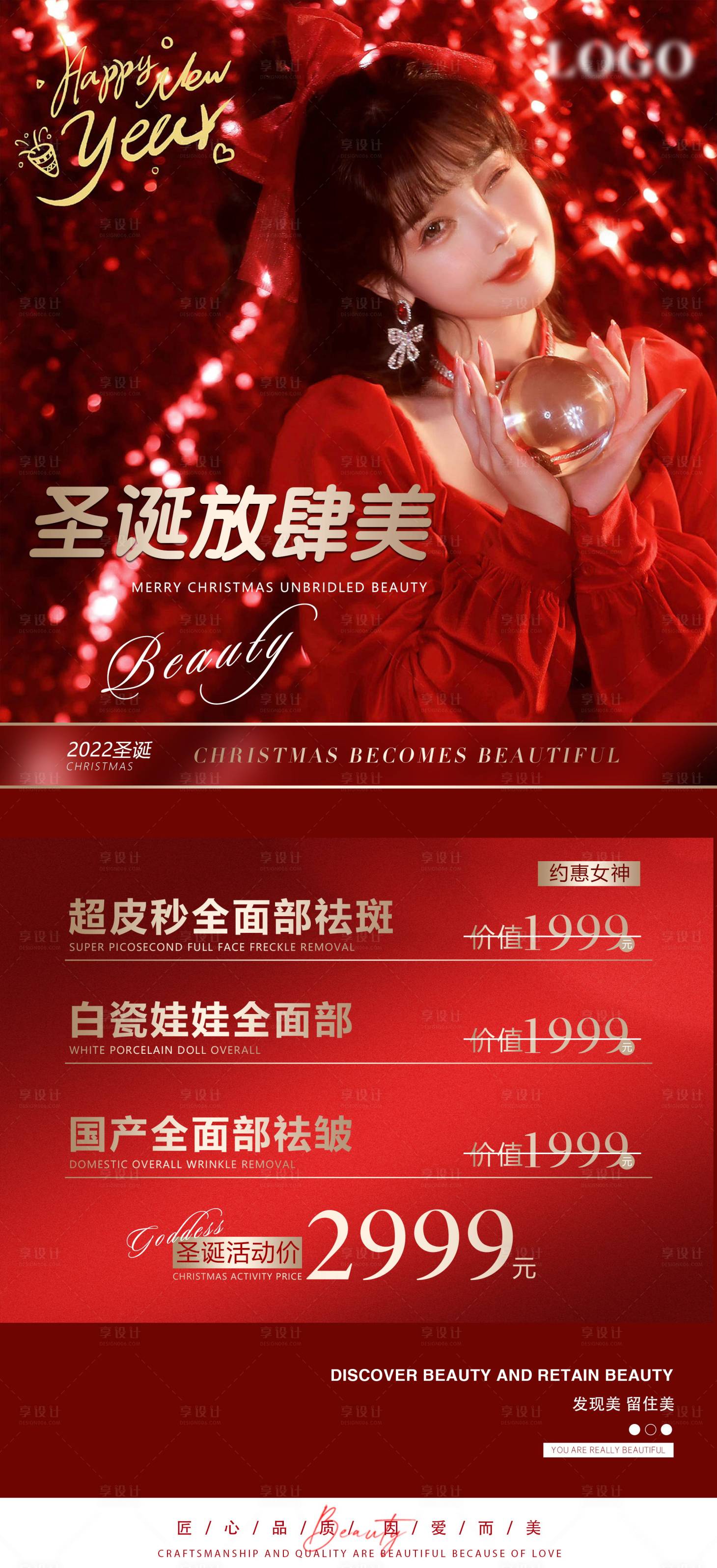 源文件下载【享设计】搜索编号：36360013382489730【医美圣诞节活动海报】